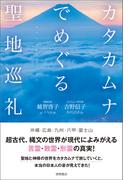 カタカムナでめぐる聖地巡礼