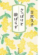 さっぱりと欲ばらず(中公文庫)