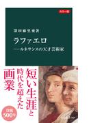 カラー版　ラファエロ―ルネサンスの天才芸術家(中公新書)