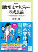 増補版　駆け出しマネジャーの成長論　７つの挑戦課題を「科学」する(中公新書ラクレ)