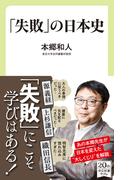 「失敗」の日本史(中公新書ラクレ)