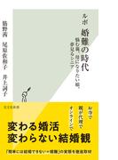 ルポ　婚難の時代～悩む親、母になりたい娘、夢見るシニア～(光文社新書)