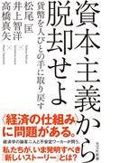 資本主義から脱却せよ～貨幣を人びとの手に取り戻す～(光文社新書)