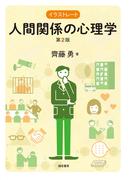 イラストレート人間関係の心理学[第２版]