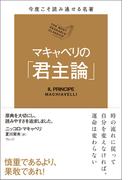 今度こそ読み通せる名著　マキャベリの「君主論」