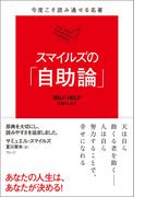 今度こそ読み通せる名著　スマイルズの「自助論」
