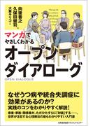 マンガでやさしくわかるオープンダイアローグ