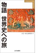 物語　世界史への旅