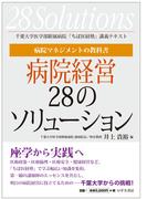 病院マネジメントの教科書　病院経営28のソリューション