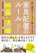 狭い部屋でも快適に暮らすための家具配置のルール