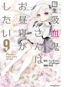 転生吸血鬼さんはお昼寝がしたい　～Please take care of me.～９(EARTH STAR COMICS(アーススターコミックス))