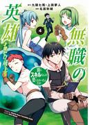無職の英雄　別にスキルなんか要らなかったんだが-才能ゼロの成り上がり-４(EARTH STAR COMICS(アーススターコミックス))