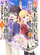 人間だけど魔王軍四天王に育てられた俺は、魔王の娘に愛され支配属性の権能を与えられました。　～The guardian of princess～２(EARTH STAR COMICS(アーススターコミックス))