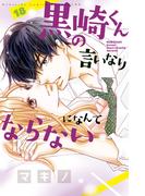 黒崎くんの言いなりになんてならない（18）