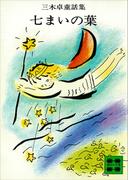 七まいの葉(講談社文庫)
