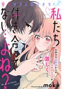 私たち付き合ってない…よね？［1話売り］(××LaLa)