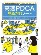 短時間で劇的な成果を上げるスピード仕事術がゼロから身につく! 高速PDCA見るだけノート(見るだけノート)