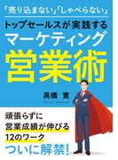 「売り込まない」「しゃべらない」トップセールスが実践するマーケティング営業術(【MB動き出せる本シリーズ】)