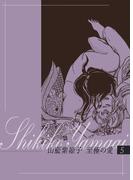 山藍紫姫子　至極の愛　5～契約～(ビズ.ビズ.コミック)