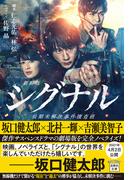 劇場版シグナル 長期未解決事件捜査班(宝島社文庫)