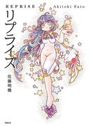 リプライズ