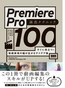 Premiere Pro 演出テクニック100　すぐに役立つ! 動画表現の幅が広がるアイデア集
