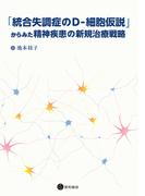 「統合失調症のD-細胞仮説」からみた精神疾患の新規治療戦略