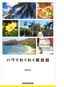 ハワイわくわく英会話