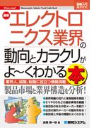 図解入門業界研究 最新エレクトロニクス業界の動向とカラクリがよ～くわかる本
