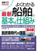 図解入門よくわかる 最新船舶の基本と仕組み［第4版］