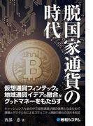 脱国家通貨の時代