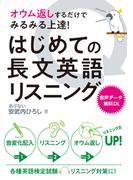 オウム返しするだけでみるみる上達！ はじめての長文英語リスニング
