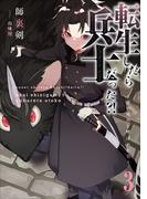 転生したら兵士だった？！～赤い死神と呼ばれた男～３