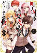 町人Ａは悪役令嬢をどうしても救いたい１【電子書店共通特典SS付】(アーススターノベル)