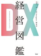 DX経営図鑑