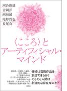 〈こころ〉とアーティフィシャル・マインド