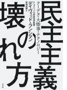 民主主義の壊れ方：クーデタ・大惨事・テクノロジー