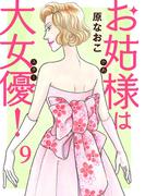 お姑様は大女優！　9(A.L.C. DX)