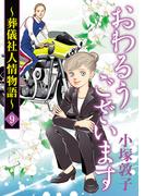 おわるうございます～葬儀社人情物語～　9(A.L.C. DX)