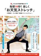 かたおか気象予報士の毎朝10秒！楽しく「お天気ストレッチ」(幻冬舎単行本)