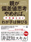 親が偏差値思考をやめれば、不思議なほどわが子は伸びる　AI時代を生きるための「非認知スキル」(幻冬舎単行本)