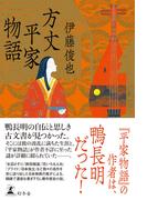 方丈平家物語(幻冬舎単行本)