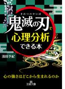 「鬼滅の刃」で心理分析できる本(王様文庫)