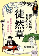 眠れないほどおもしろい徒然草(王様文庫)