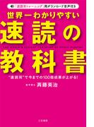 世界一わかりやすい「速読」の教科書