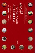 主演浜辺美波＆横浜流星　私たちはどうかしている　シナリオＢＯＯＫ　未公開カット特別掲載！