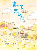 まってました(講談社の創作絵本)