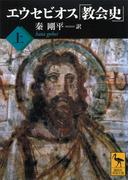 エウセビオス「教会史」　（上）(講談社学術文庫)