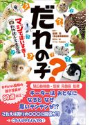 だれの子？　マジで違いすぎ！　動物親子写真図鑑