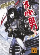 波に座る男たち(講談社文庫)
